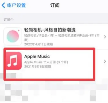 泉港apple维修店分享Apple Music怎么取消自动收费 