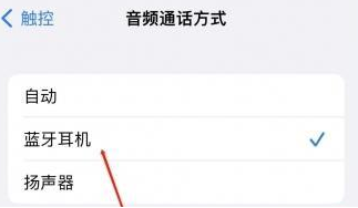 泉港苹果蓝牙维修店分享iPhone设置蓝牙设备接听电话方法