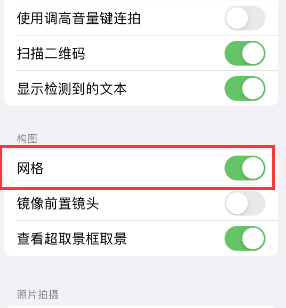 泉港苹果手机维修网点分享iPhone如何开启九宫格构图功能