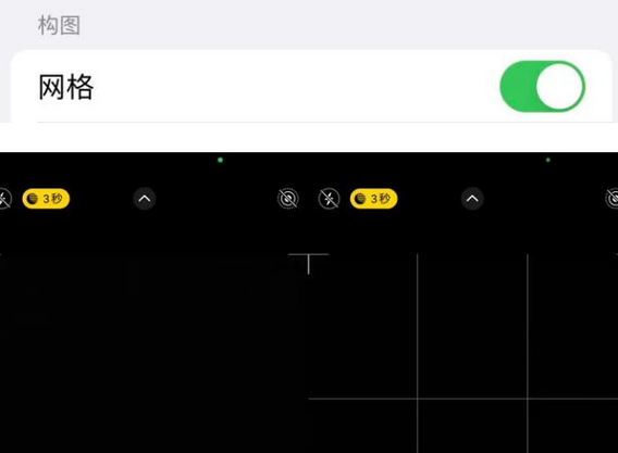 泉港苹果手机维修网点分享iPhone如何开启九宫格构图功能