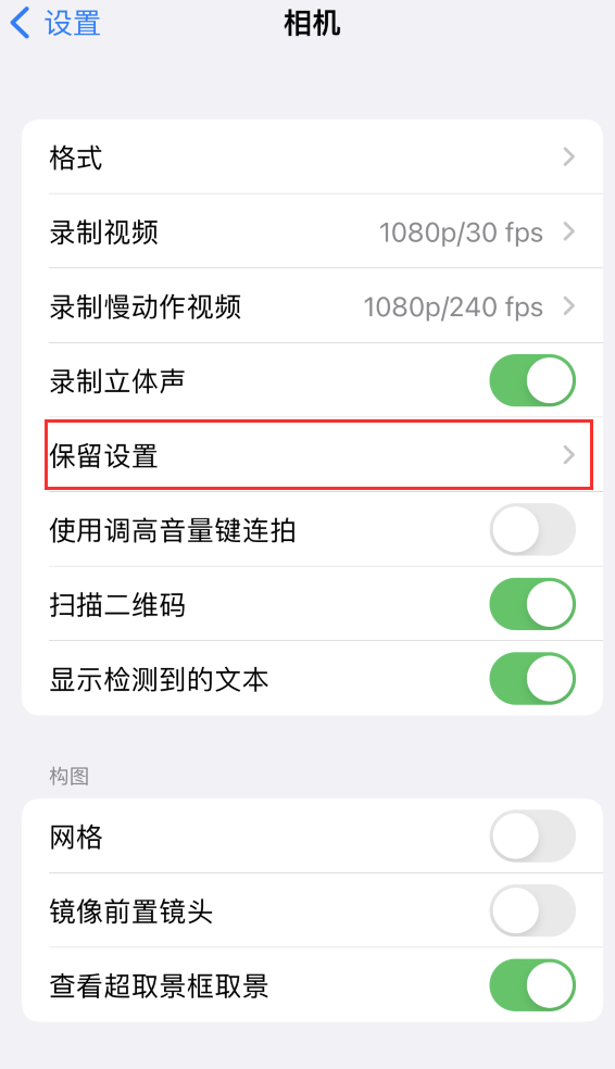 泉港苹果14维修分享如何在iPhone 14 机型中保留拍照设置 