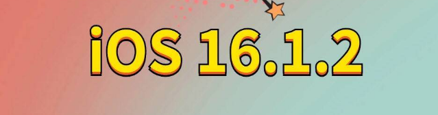 泉港苹果手机维修分享iOS 16.1.2正式版更新内容及升级方法 