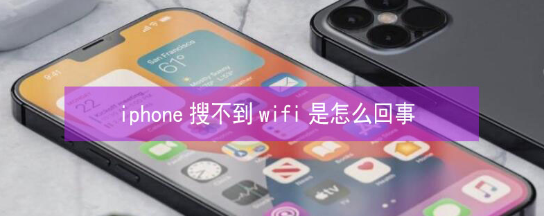 泉港苹果13维修分享iPhone13搜索不到wifi怎么办 